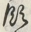 文字領