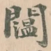 𨷇の位置