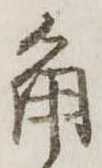 角 위치 확인됨