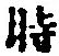 字時