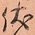 Đã định vị 伏