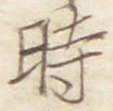 字時