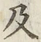 글자 及