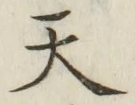 글자 天