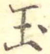 玉 위치 확인됨