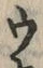 「ウ」字