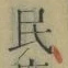 文字民