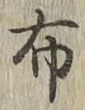 Chữ 布