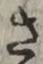 𡨸さ
