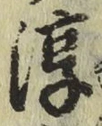 字淳