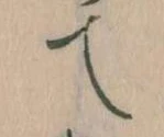 位置定マレルて