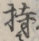已定位持