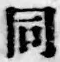 字同