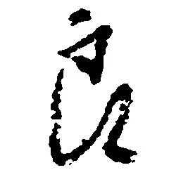 位置定マレル郎