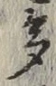 文字多