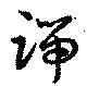 位置定マレル端