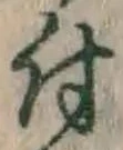 글자 付