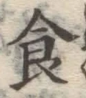 文字食