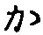 글자 か