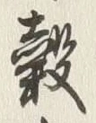 글자 穀
