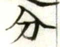 字分