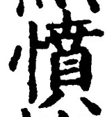 글자 憤
