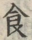 文字食