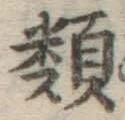 글자 類