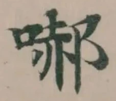 𭉞 위치 확인됨