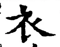 글자 衣