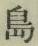 字島