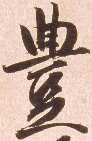㐌定位豊