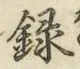 Chữ 録
