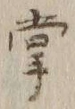 글자 掌