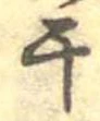 干 위치 확인됨