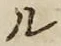 글자 ル