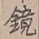 文字鏡