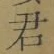 글자 君
