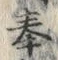 「奉」字