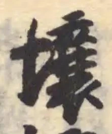 Đã định vị 壤