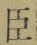 字臣