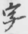 글자 字