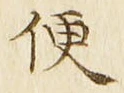 字便