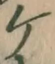 글자 ケ