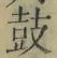 Character 鼓