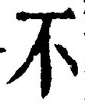 글자 不