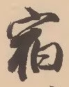 글자 宿