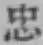 文字忠
