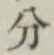 글자 分