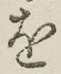 字を